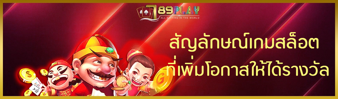 สัญลักษณ์เกมสล็อต ที่เพิ่มโอกาสให้ได้รางวัล